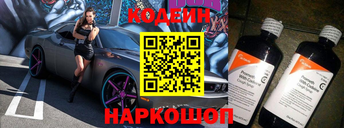 Кодеин Purple Drank Нефтекумск